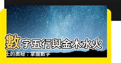 數字金木水火土|【金木水火土五行數字】金木水火土五行數字：解開數。